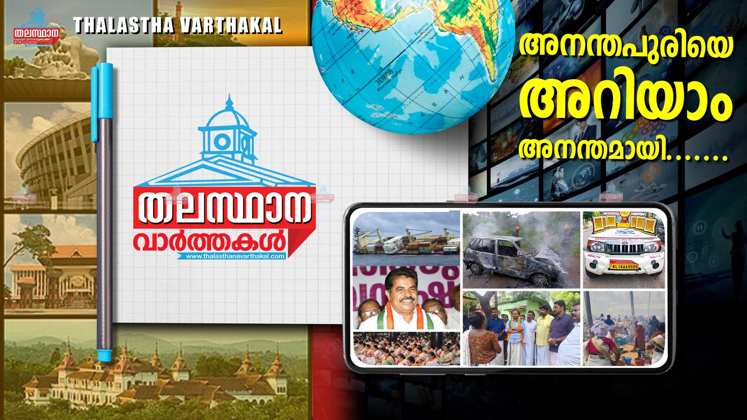 Thalasthana Varthakal